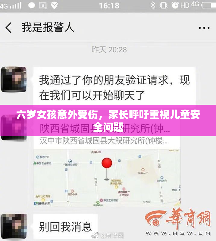 六岁女孩意外受伤，家长呼吁重视儿童安全问题
