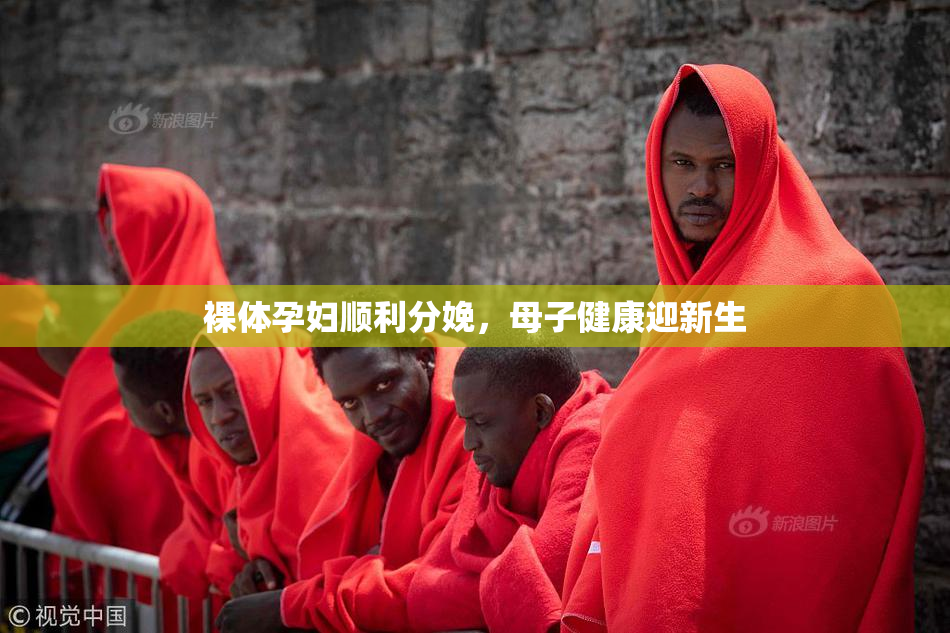 裸体孕妇顺利分娩，母子健康迎新生