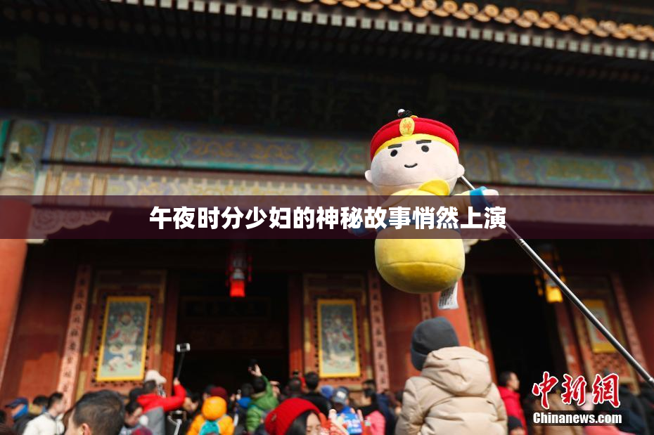 午夜时分少妇的神秘故事悄然上演