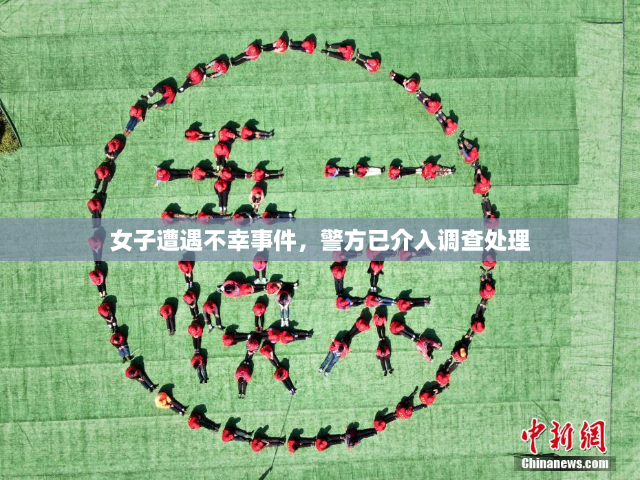 女子遭遇不幸事件，警方已介入调查处理