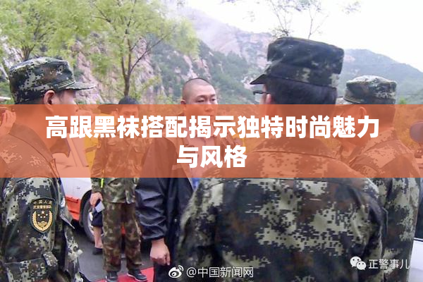 高跟黑袜搭配揭示独特时尚魅力与风格