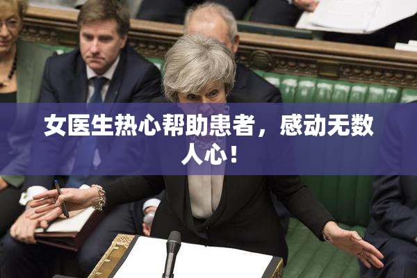 女医生热心帮助患者，感动无数人心！
