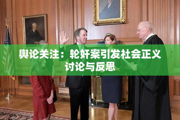 舆论关注：轮奸案引发社会正义讨论与反思