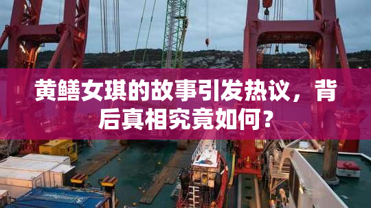 黄鳝女琪的故事引发热议，背后真相究竟如何？