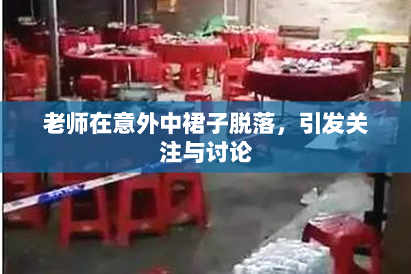 老师在意外中裙子脱落，引发关注与讨论