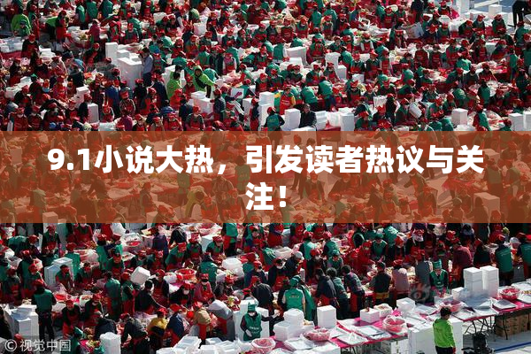 9.1小说大热，引发读者热议与关注！