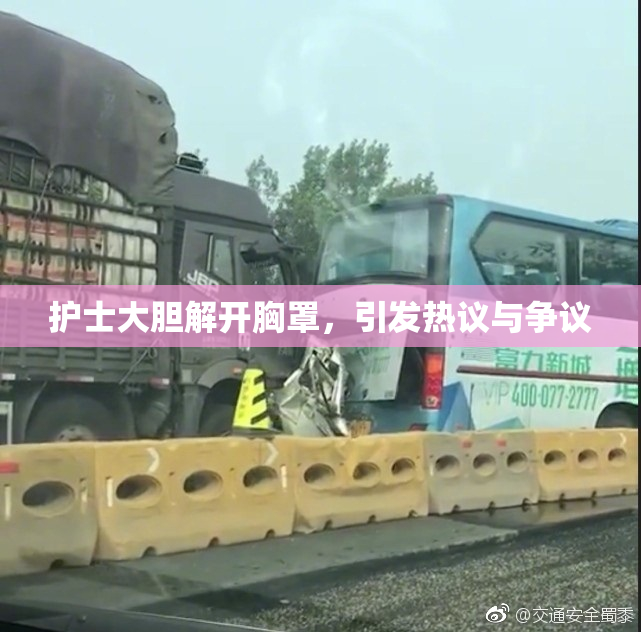 护士大胆解开胸罩，引发热议与争议