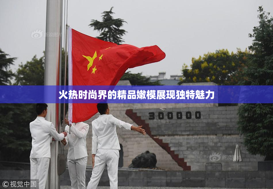 火热时尚界的精品嫩模展现独特魅力