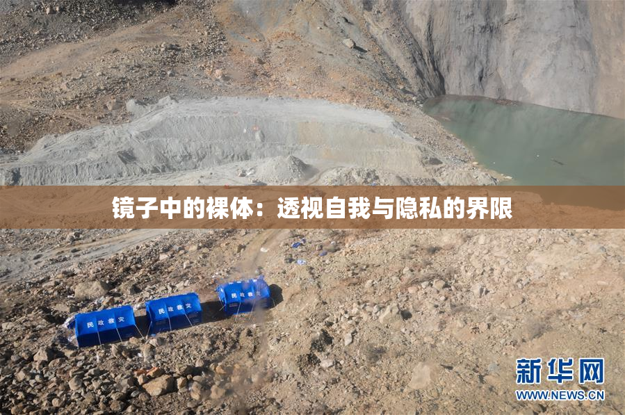 镜子中的裸体：透视自我与隐私的界限