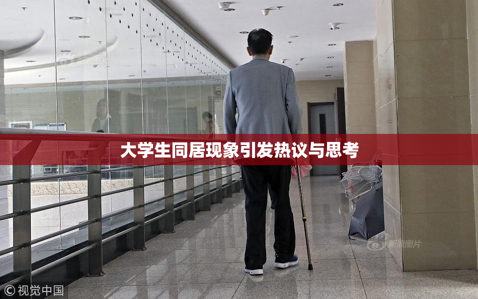 大学生同居现象引发热议与思考