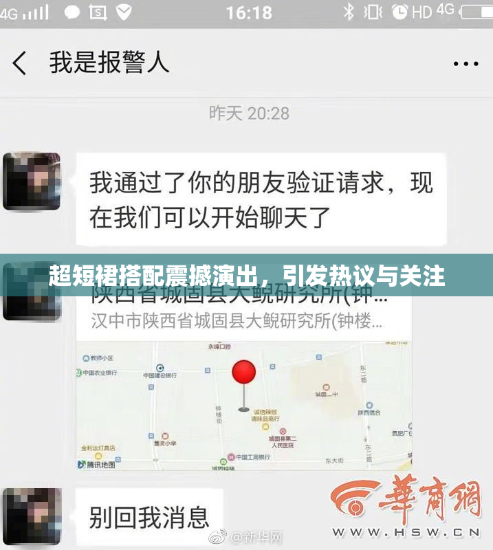 超短裙搭配震撼演出，引发热议与关注