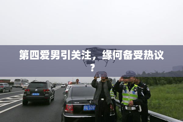 第四爱男引关注，缘何备受热议？