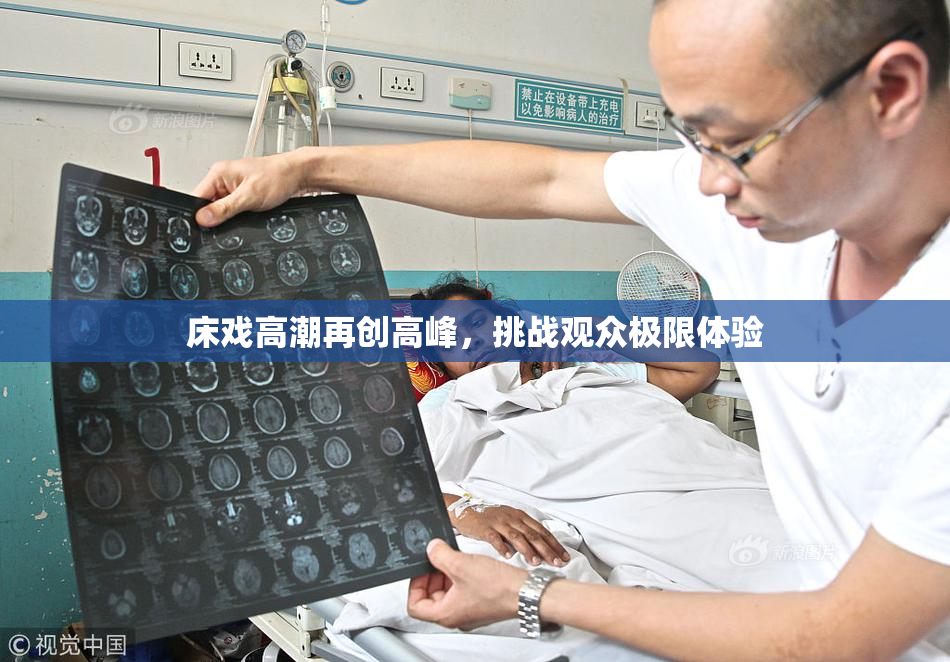 床戏高潮再创高峰，挑战观众极限体验