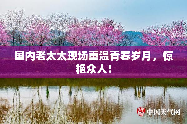 国内老太太现场重温青春岁月，惊艳众人！
