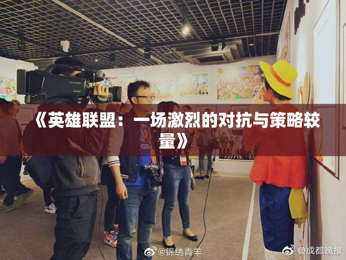 《英雄联盟：一场激烈的对抗与策略较量》