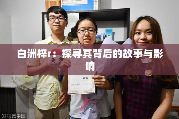 白洲梓r：探寻其背后的故事与影响