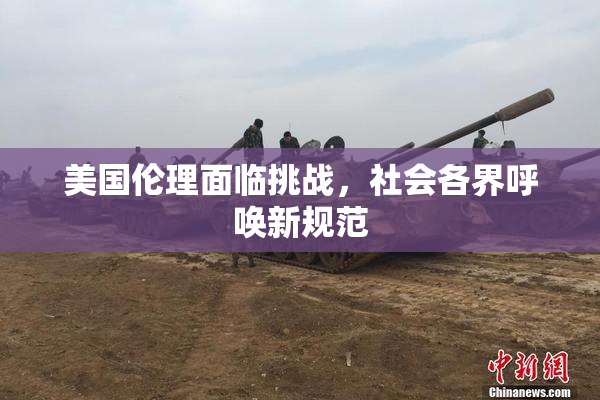 美国伦理面临挑战，社会各界呼唤新规范