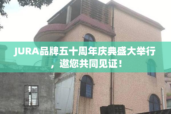 JURA品牌五十周年庆典盛大举行，邀您共同见证！