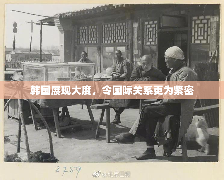 韩国展现大度，令国际关系更为紧密
