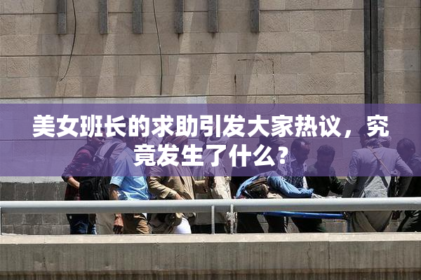 美女班长的求助引发大家热议，究竟发生了什么？
