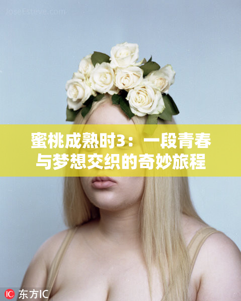 蜜桃成熟时3：一段青春与梦想交织的奇妙旅程