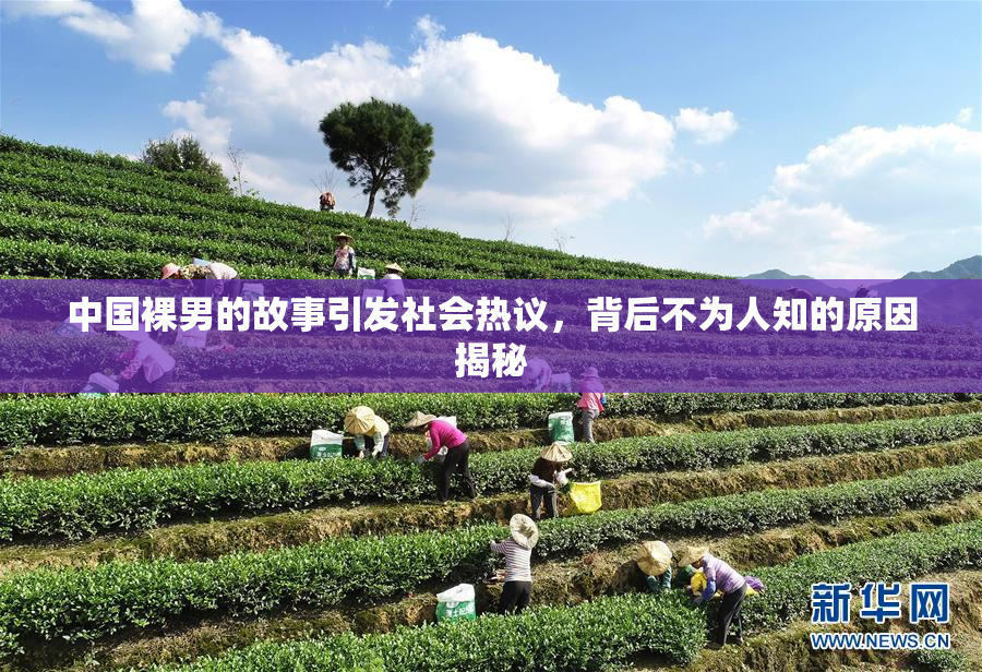 中国裸男的故事引发社会热议，背后不为人知的原因揭秘