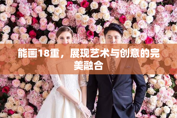 能画18重，展现艺术与创意的完美融合
