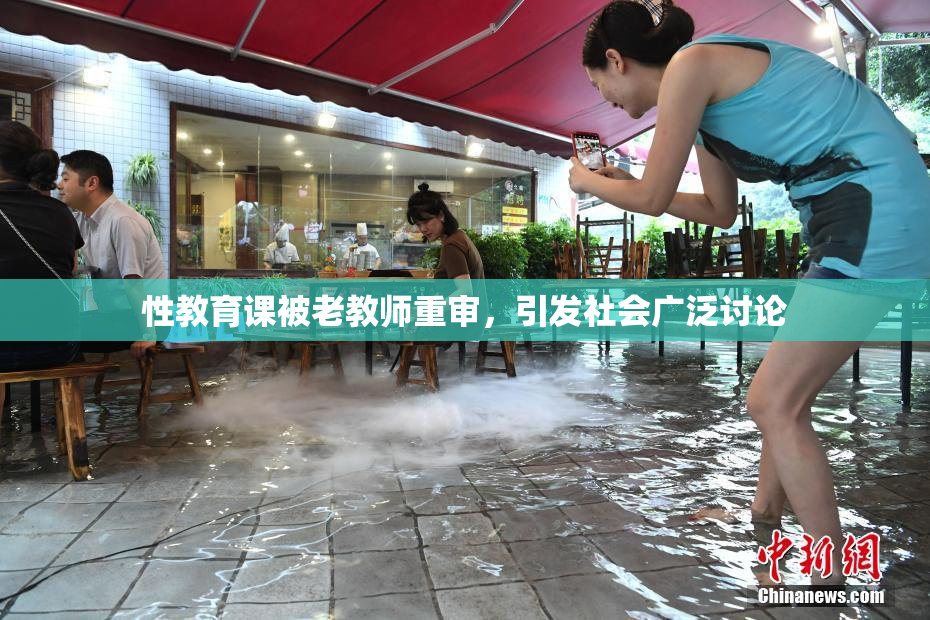 性教育课被老教师重审，引发社会广泛讨论