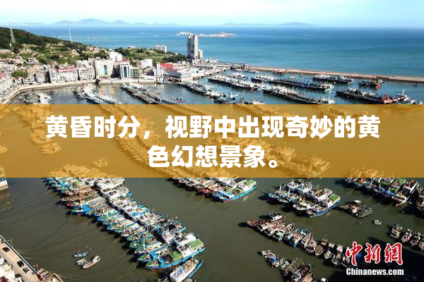 黄昏时分，视野中出现奇妙的黄色幻想景象。