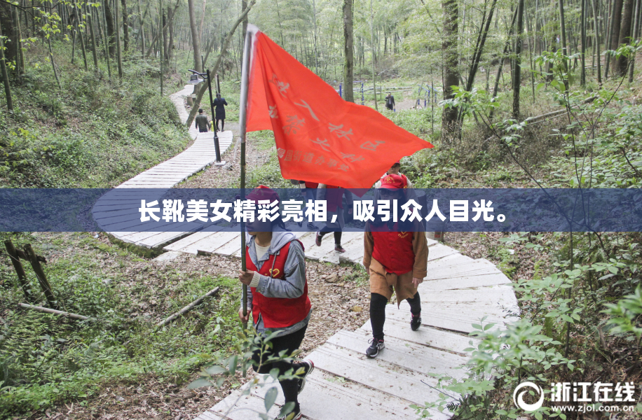 长靴美女精彩亮相，吸引众人目光。