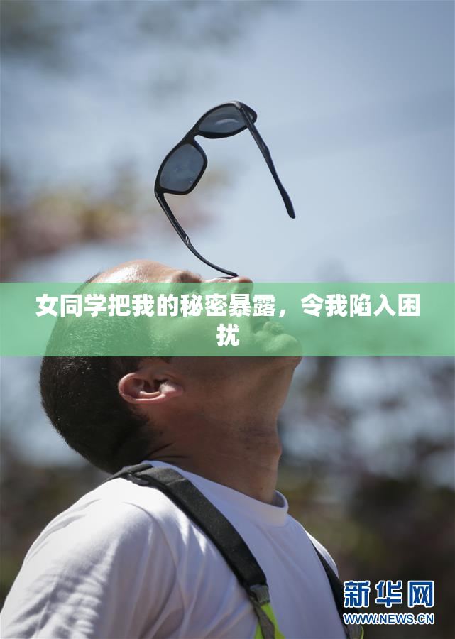 女同学把我的秘密暴露，令我陷入困扰