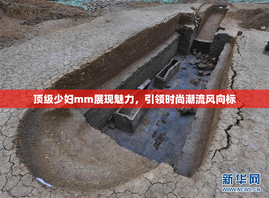 顶级少妇mm展现魅力，引领时尚潮流风向标