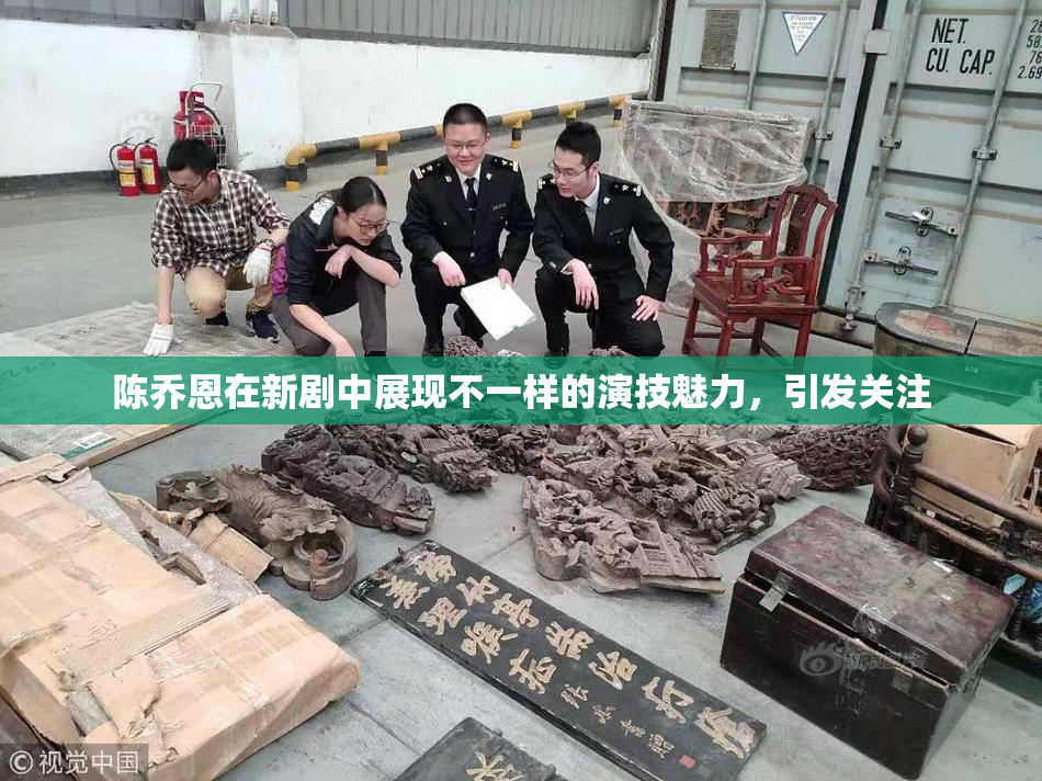 陈乔恩在新剧中展现不一样的演技魅力，引发关注