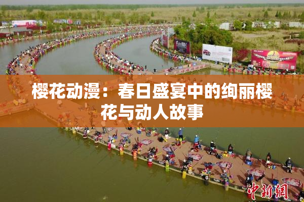 樱花动漫：春日盛宴中的绚丽樱花与动人故事