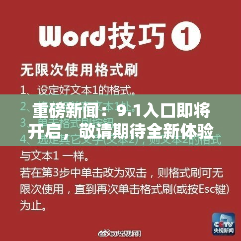 重磅新闻：9.1入口即将开启，敬请期待全新体验与精彩内容！
