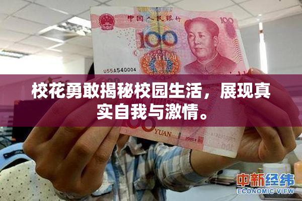 校花勇敢揭秘校园生活，展现真实自我与激情。