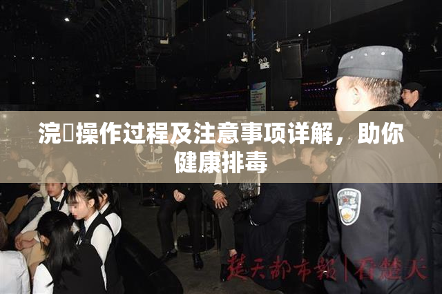 浣腸操作过程及注意事项详解，助你健康排毒