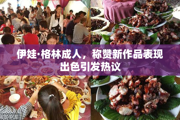 伊娃·格林成人，称赞新作品表现出色引发热议