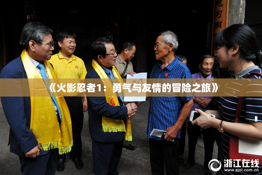 《火影忍者1：勇气与友情的冒险之旅》