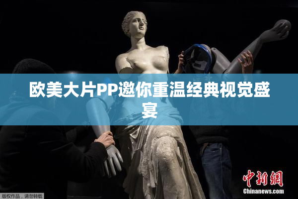 欧美大片PP邀你重温经典视觉盛宴