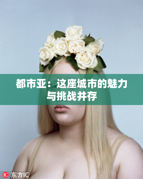 都市亚：这座城市的魅力与挑战并存