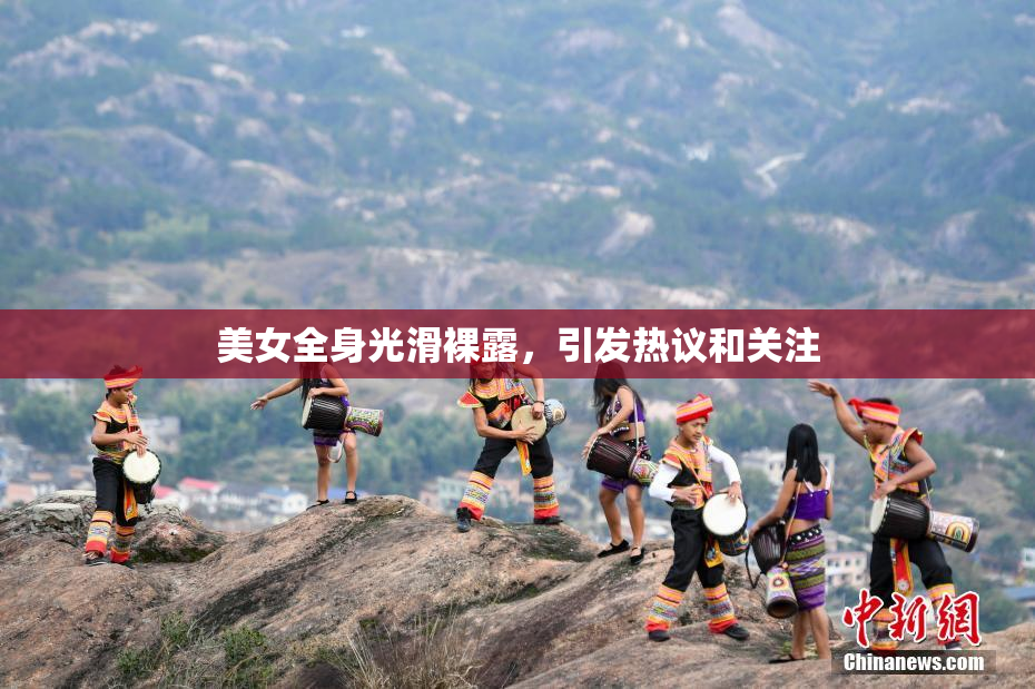 美女全身光滑裸露，引发热议和关注