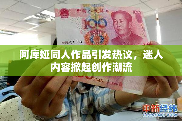 阿库娅同人作品引发热议，迷人内容掀起创作潮流