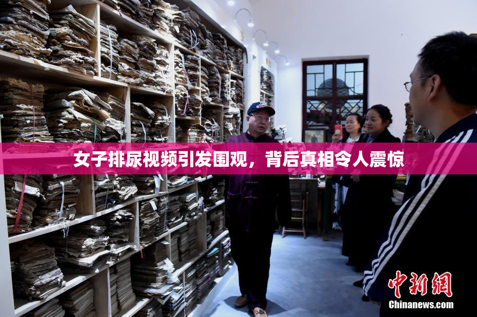 女子排尿视频引发围观，背后真相令人震惊
