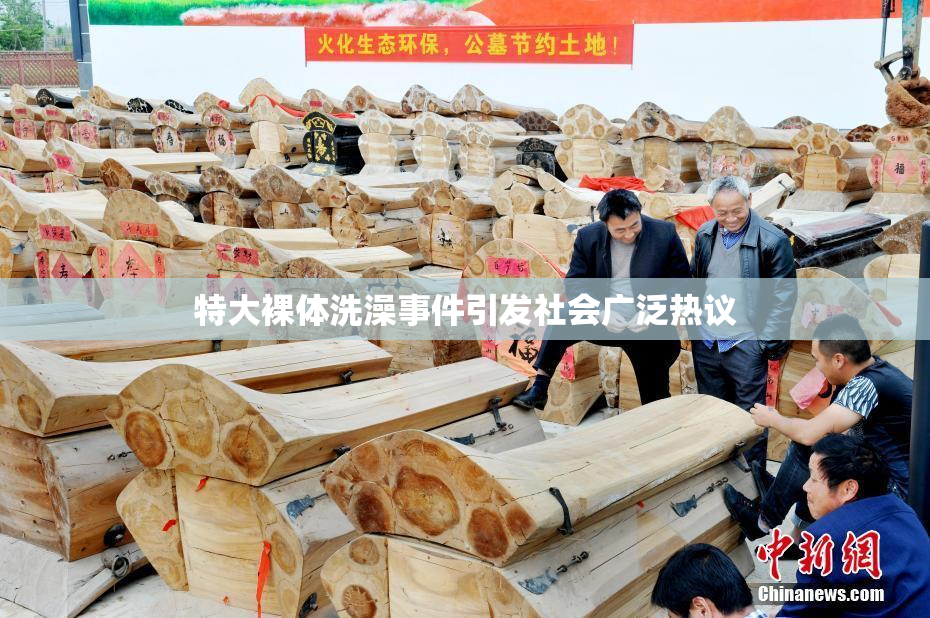 特大裸体洗澡事件引发社会广泛热议