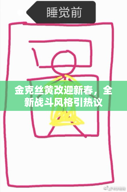 金克丝黄改迎新春，全新战斗风格引热议