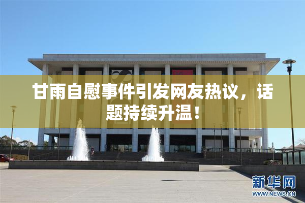 甘雨自慰事件引发网友热议，话题持续升温！