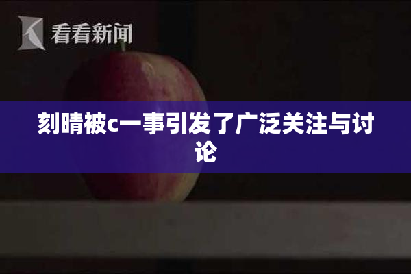 刻晴被c一事引发了广泛关注与讨论