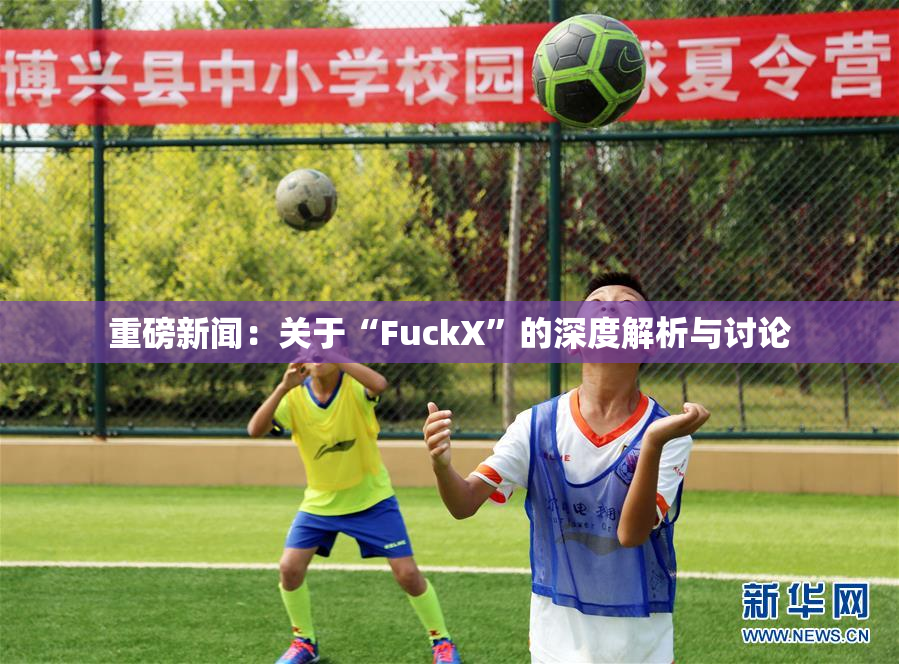重磅新闻：关于“FuckX”的深度解析与讨论