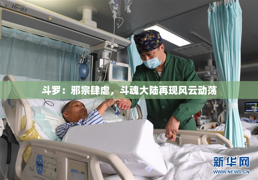 斗罗：邪宗肆虐，斗魂大陆再现风云动荡
